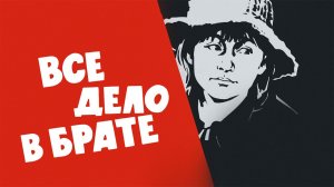 Всё дело в брате (1976)