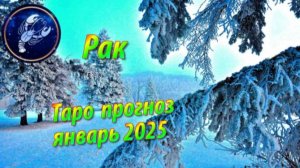 РАК! Таро прогноз на январь 2025 года!