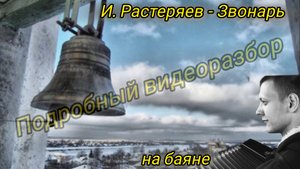 Подробный видеоразбор песни на баяне "И. Растеряев - Звонарь"