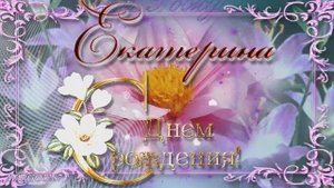 С Днем Рождения Катюша!!!