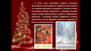 История новгодней открытки