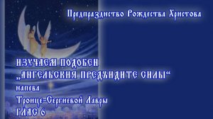 Изучаем подобен "Ангельския предъидите силы", глас 6 напева Троице-Сергиевой Лавры