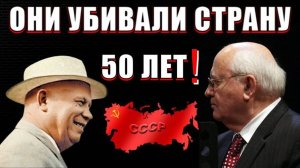 Как УБИВАЛИ СССР 50 лет❗❗