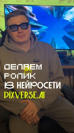 Крутой ИИ для генерации видео — PixVerse.ai. 🎥