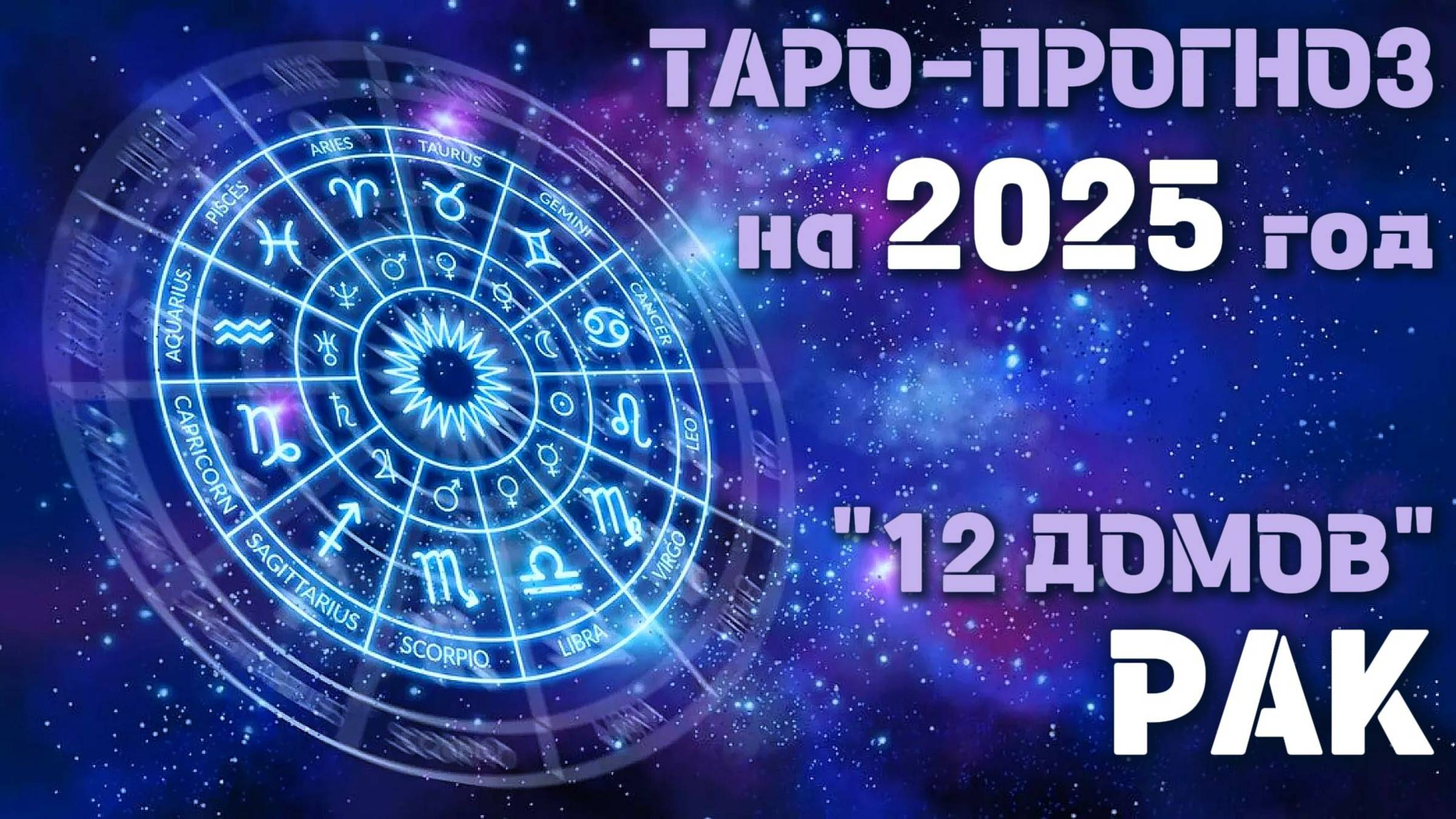 РАК
ПРОГНОЗ ТАРО на 2025 год. 12 домов гороскопа