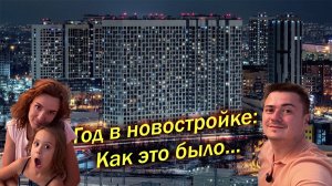 Спустя ГОД в новостройке после ремонта