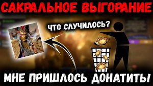 Сакральное Выгорание или Дроп Рейт Свернул не Туда! Почему так?  | Watcher of Realms