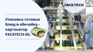 Оборудование для упаковки лотка с готовым блюдом в обечайку — картонажная машина PACKTECH-50