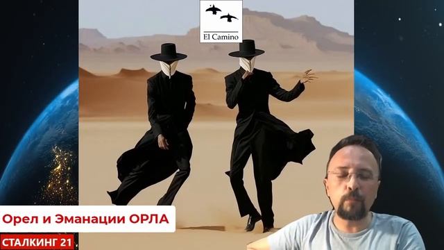 Орел и Эманации ОРЛА