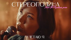 Стереополина, розовый рап - Улетаю я (Клип, 2024)