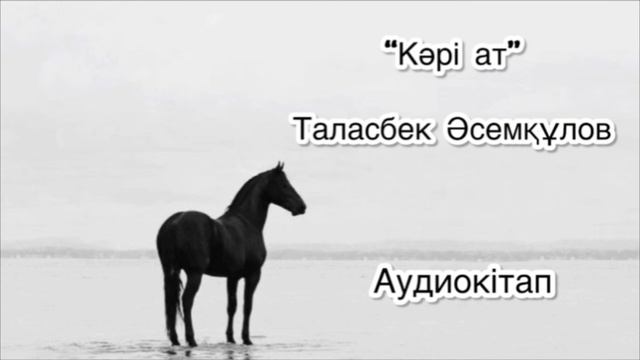 Таласбек Әсемқұловтың "КӘРІ АТ" әңгімесі. Қазақша аудиокітап смотреть онлайн