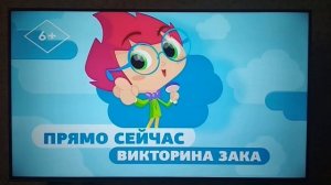 Далее (Tiji, 10.06.2023) "Викторина Зака"