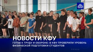 ГОТОВ К ТРУДУ И ОБОРОНЕ: В КФУ ПРОВЕРИЛИ УРОВЕНЬ ФИЗИЧЕСКОЙ ПОДГОТОВКИ СТУДЕНТОВ