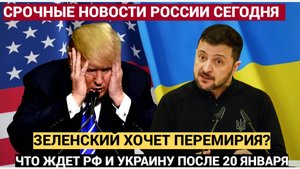 МУРАШКИ ПО КОЖЕ! Заявление из Киева. Зеленский сделал неожиданное заявление о перемирии