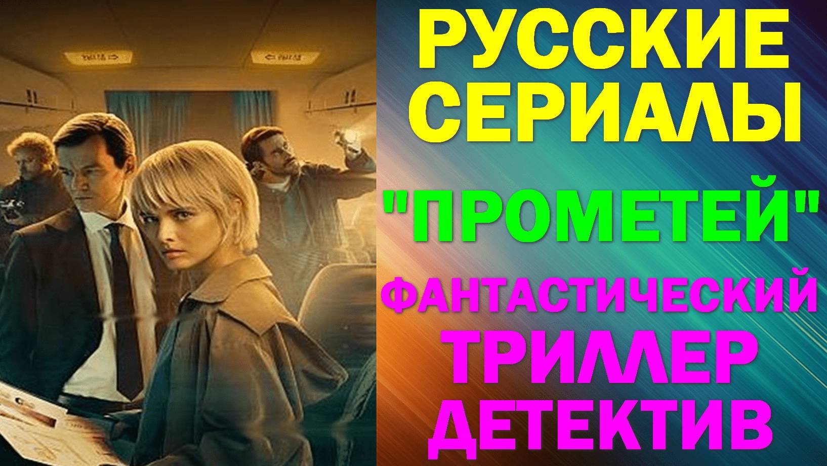 Русские сериалы. Новинки-2024. Фантастический триллер-детектив: 