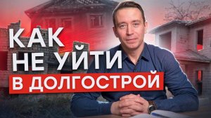 Как построить дом без ошибок и избежать долгостроя: советы эксперта