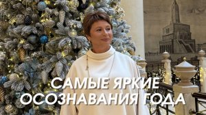 Самые яркие Осознавания года. Запись эфира | Елена Ачкасова