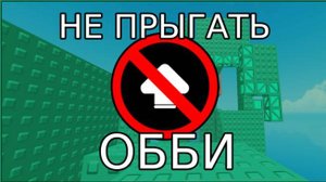 Играю в обби без прыжка 1 часть