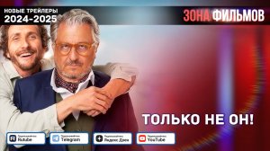 Только не он! — Дублированный трейлер 2025 (Зона Фильмов)