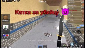 катка за убийцу😈