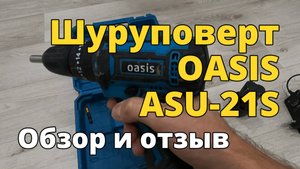 Шуруповерт OASIS ASU-21S. Обзор и отзыв.