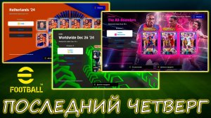 Последний Четверг 2024 года в eFootball