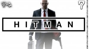 Борцы за Свободу (Hitman 2016) часть 7