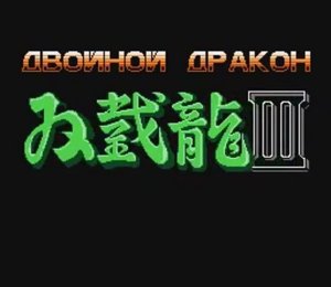 Double Dragon III The Sacred Stones (NES) русская версия