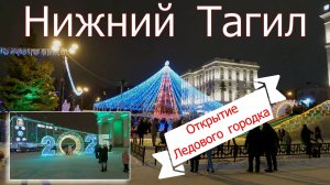 Открытие ледового городка в Нижнем Тагиле. Центр города. 26 декабря 2024 г.