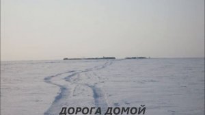 Путешествие на Крайний Север