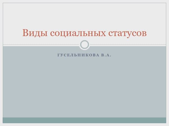 Виды социальных статусов