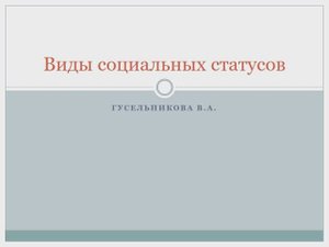 Виды социальных статусов