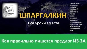 Как правильно пишется предлог «ИЗ-ЗА»?