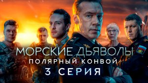 «Морские дьяволы. Полярный конвой». 3 серия | «Полярные птицы». 1 серия