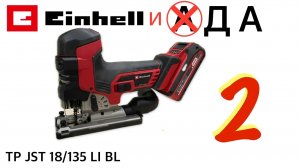ЛОБЗИК АККУМУЛЯТОРНЫЙ EINHELL PXC TP JST 18/135 LI BL / НЮАНСЫ