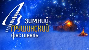 Зимний Грушинский фестиваль 2025