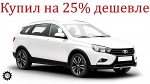 Купил новую Ладу Веста НГ на 25% ДЕШЕВЛЕ!