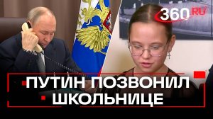 Путин исполнил мечту школьницы из Подмосковья, а потом позвонил ей обменяться впечатлениями