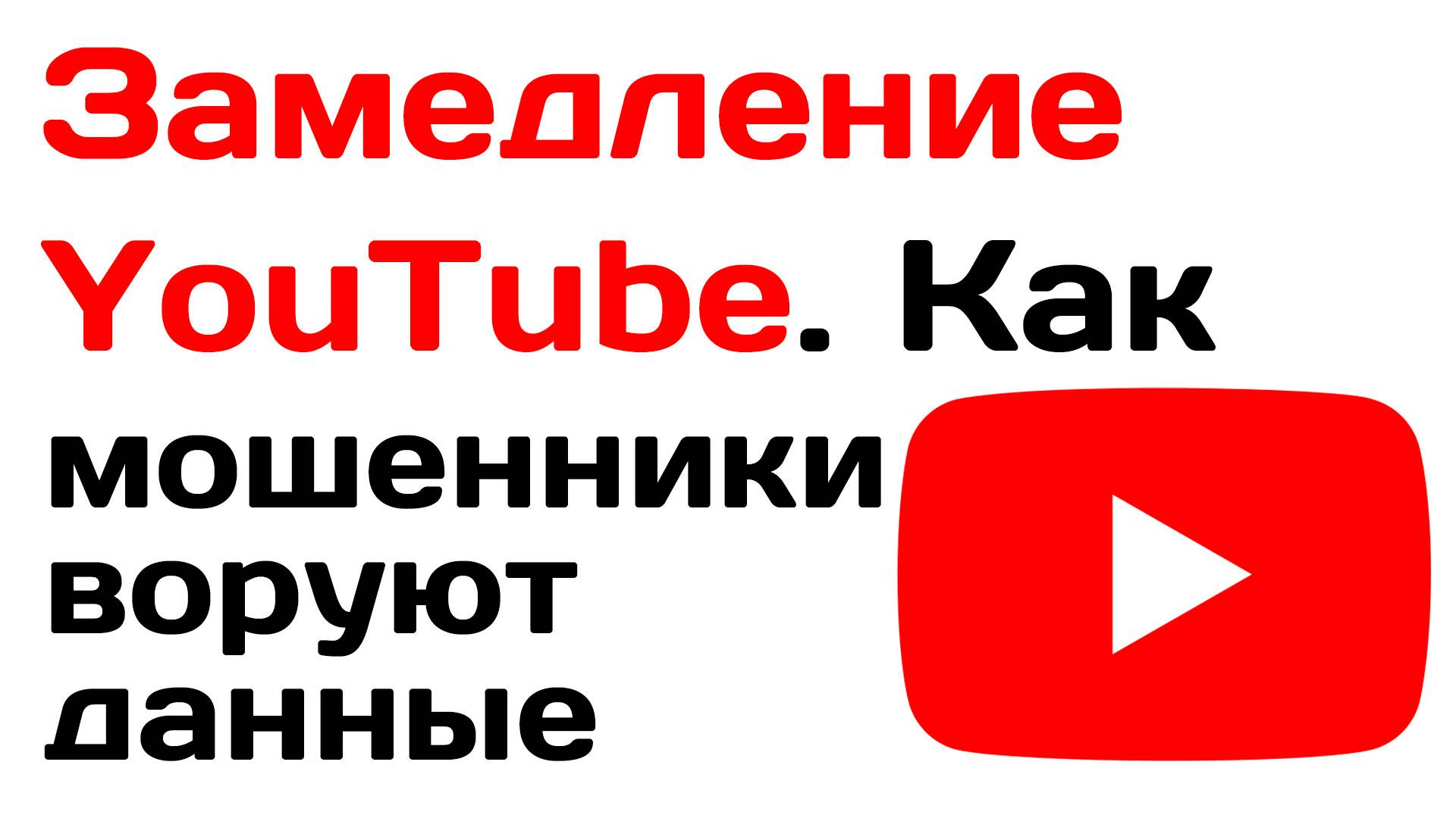 Замедление YouTube. Как мошенники воруют данные пользователей