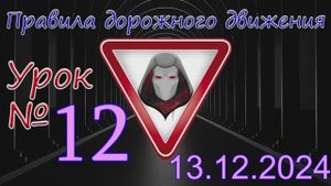 Урок_ПДД_№12_(от 13.12.2024)