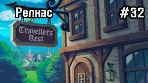 Travellers Rest #32 Подготовка к новой кухне!