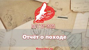 Отчёт о походе