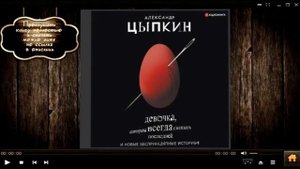 Девочка, которая всегда смеялась последней (Александр Цыпкин)