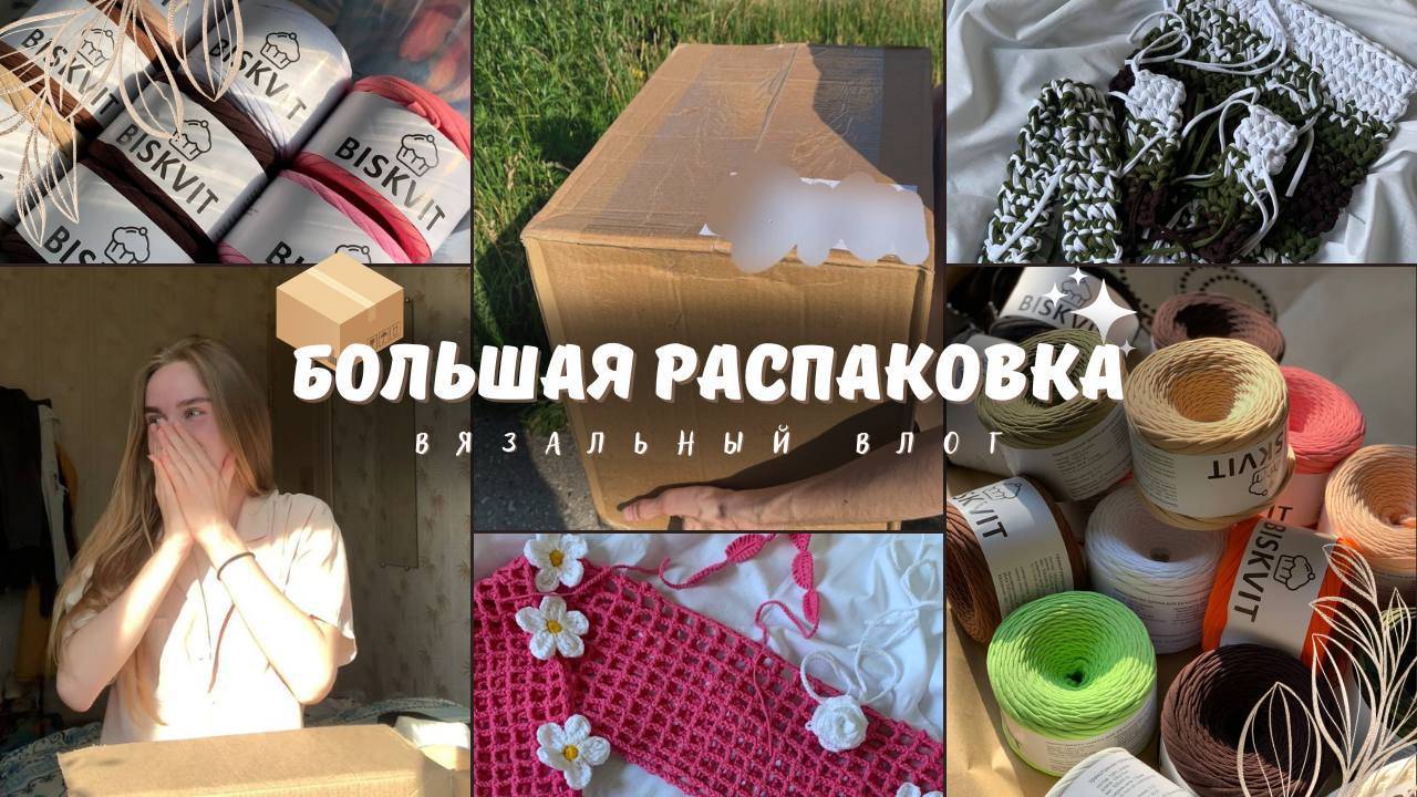 БОЛЬШАЯ РАСПАКОВКА ПРЯЖИ / Вязальный влог смотреть онлайн
