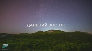 Дальний Восток