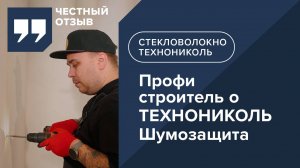 Отзыв строителя о ТЕХНОНИКОЛЬ Шумозащита. Новинка! Звукоизоляция на основе стекловолокна