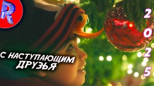 ПОЗДРАВЛЕНИЕ ОТ RYZHOVTIME С НАСТУПАЮЩИМ НОВЫМ ГОДОМ - Мальчик и Осьминог🎁🎅🎄❄️☃️🤶