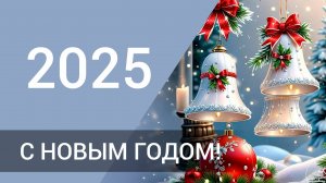 ПОЗДРАВЛЕНИЕ. Поздравляем Вас с Новым 2025 годом! Congratulations on the New Year 2025!