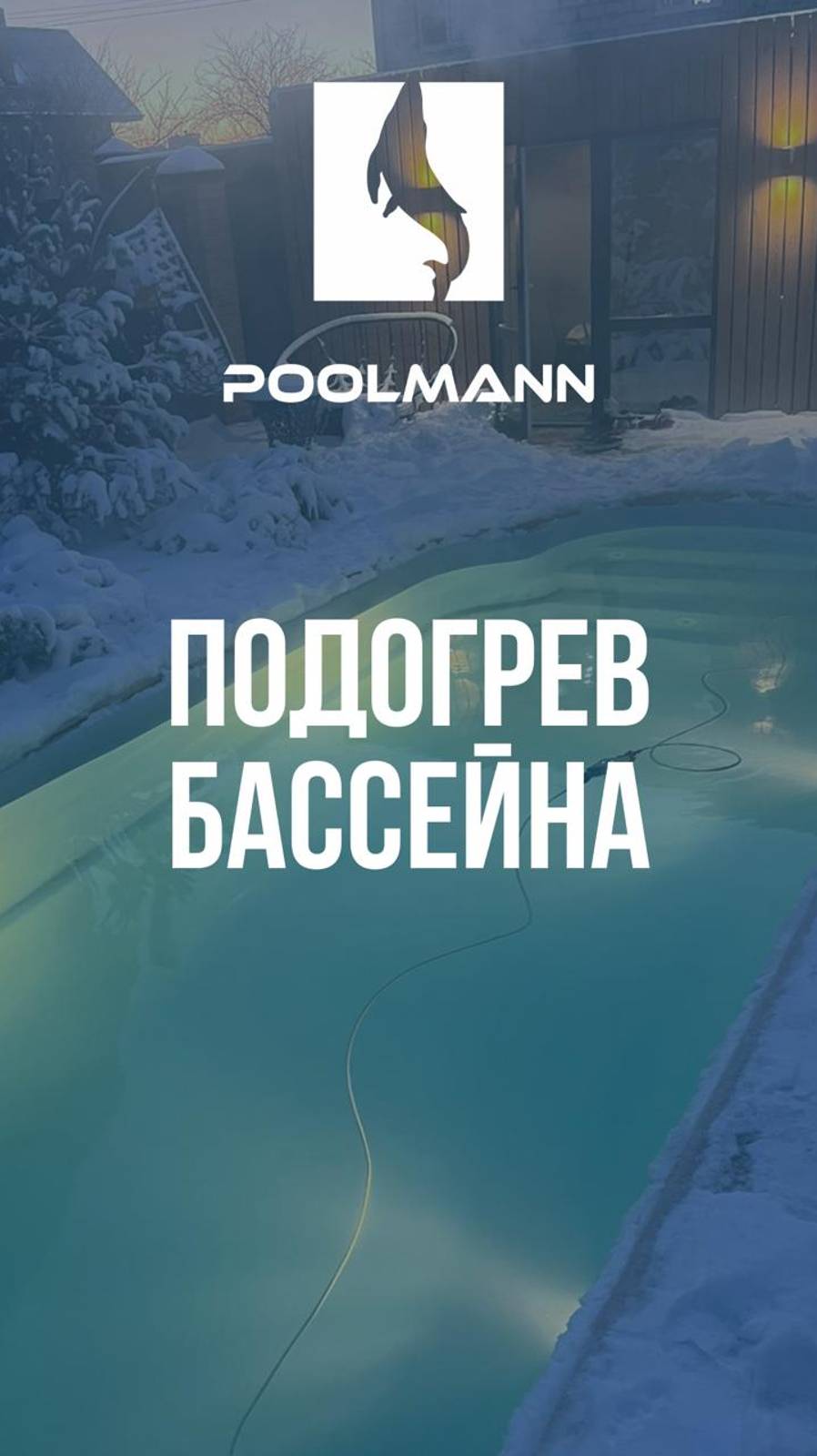 Тепловой насос и подогрев бассейна | Строительство бассейнов в Ростове-на-Дону  #poolmann #бассейн