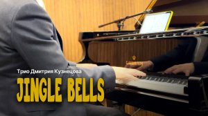 Jingle Bells • Трио Дмитрия Кузнецова